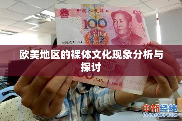 欧美地区的裸体文化现象分析与探讨