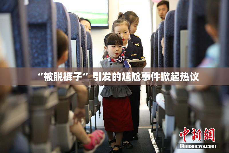 “被脱裤子”引发的尴尬事件掀起热议