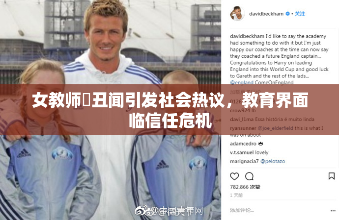 女教师婬丑闻引发社会热议，教育界面临信任危机