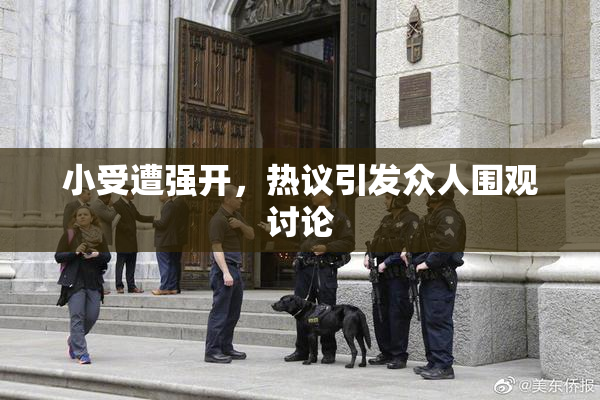 小受遭强开，热议引发众人围观讨论