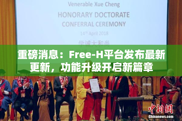 重磅消息：Free-H平台发布最新更新，功能升级开启新篇章