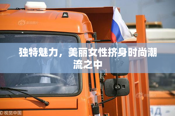 独特魅力，美丽女性挤身时尚潮流之中