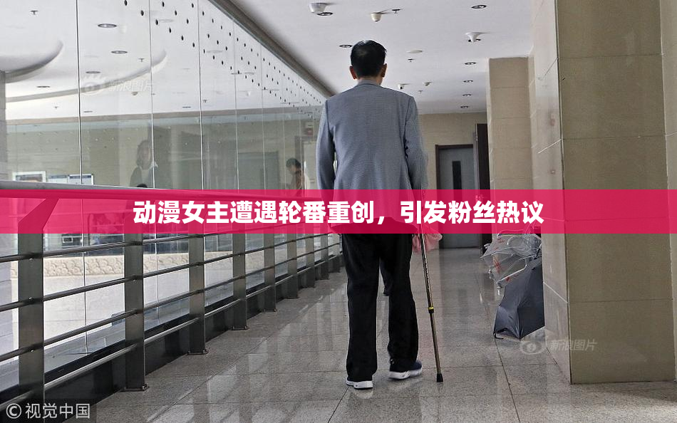 动漫女主遭遇轮番重创，引发粉丝热议