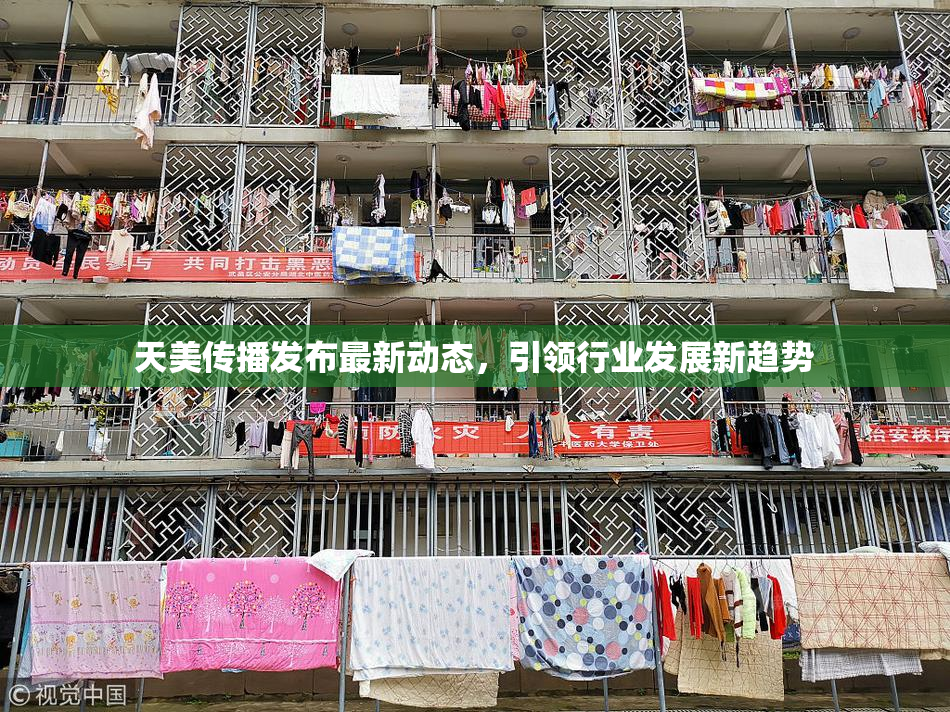 天美传播发布最新动态，引领行业发展新趋势