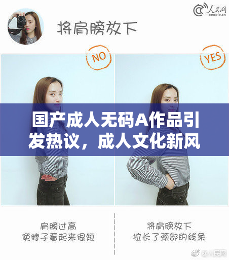 国产成人无码A作品引发热议，成人文化新风潮升温