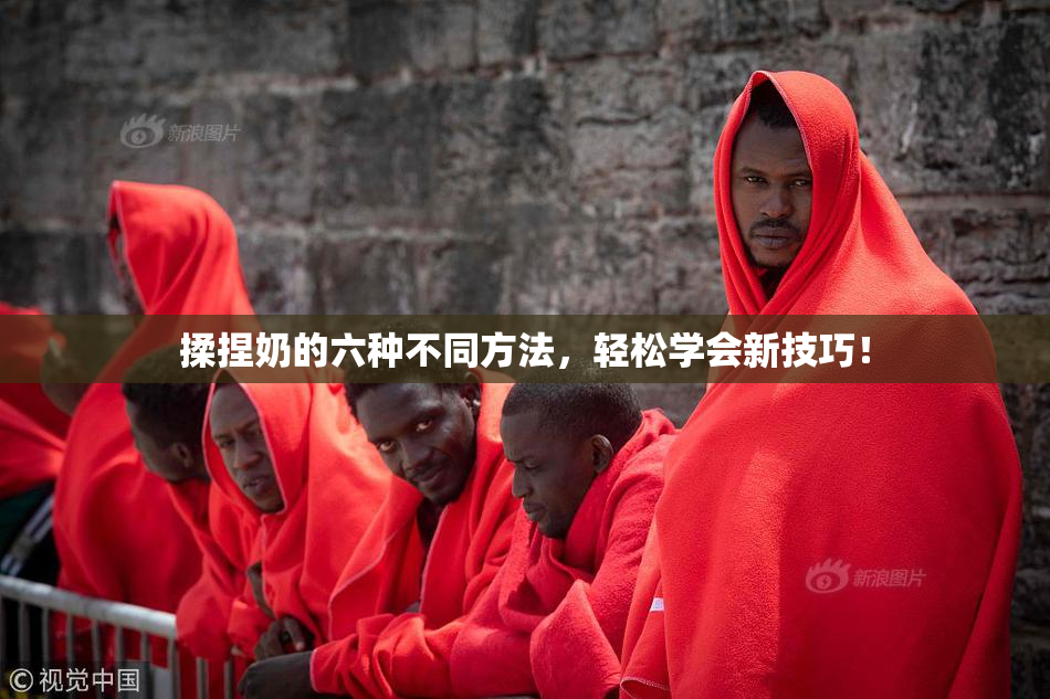 揉捏奶的六种不同方法，轻松学会新技巧！
