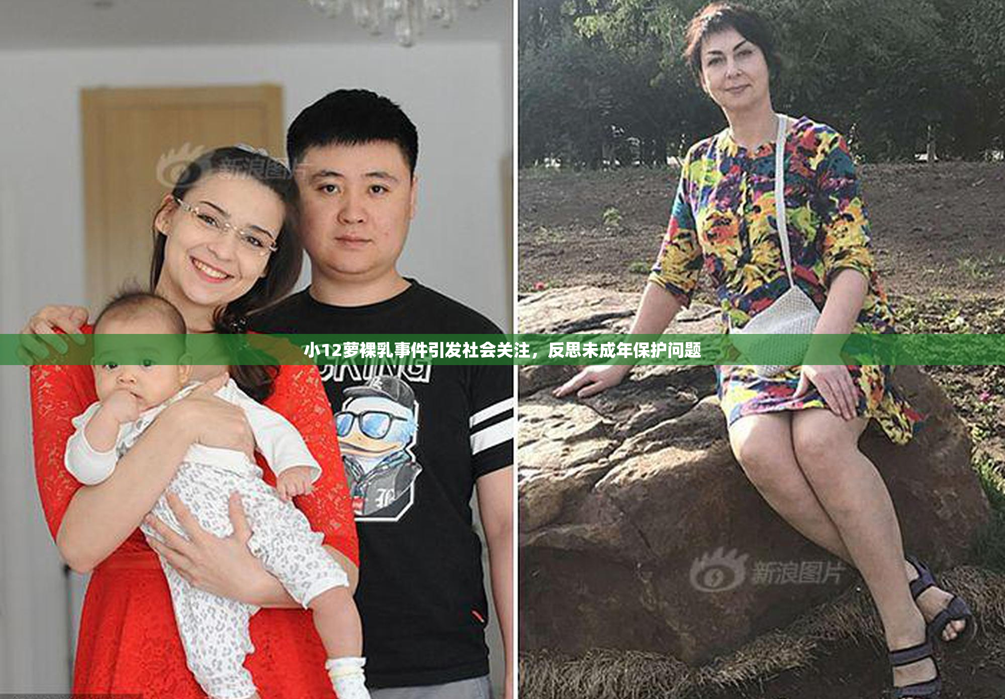 小12萝裸乳事件引发社会关注，反思未成年保护问题