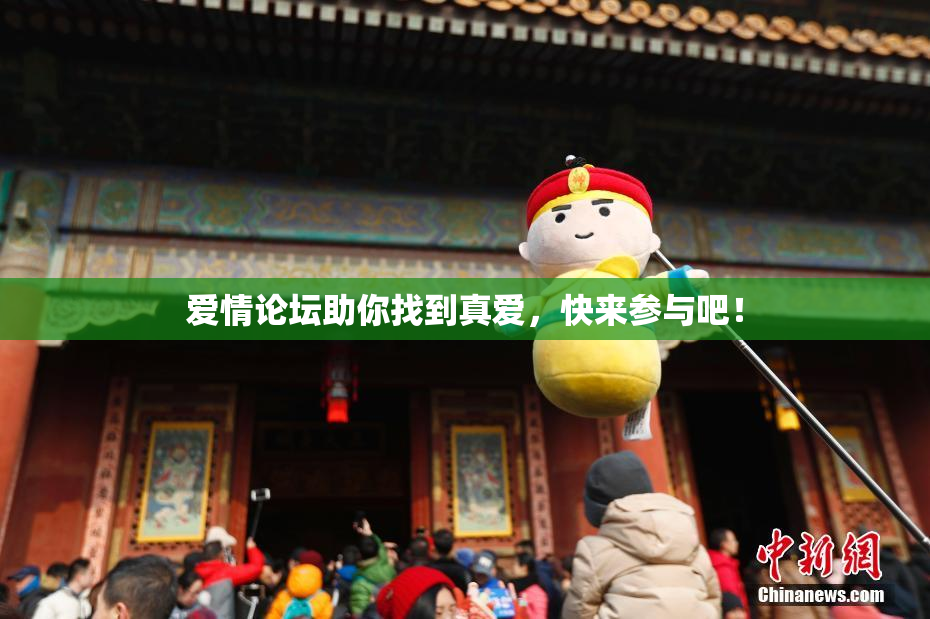 爱情论坛助你找到真爱，快来参与吧！