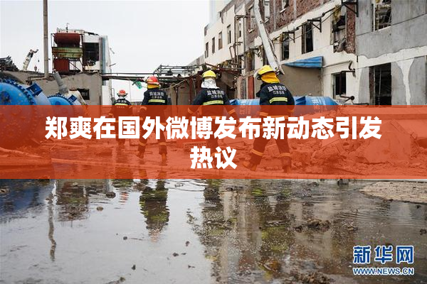 郑爽在国外微博发布新动态引发热议
