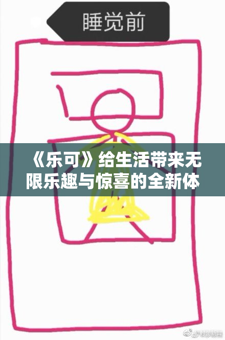 《乐可》给生活带来无限乐趣与惊喜的全新体验