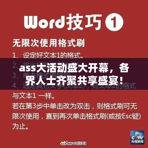 ass大活动盛大开幕，各界人士齐聚共享盛宴！