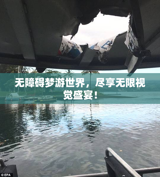 无障碍梦游世界，尽享无限视觉盛宴！