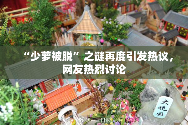 “少萝被脱”之谜再度引发热议，网友热烈讨论