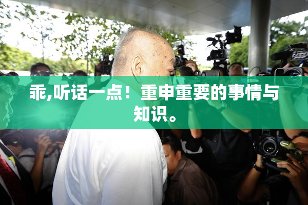 乖,听话一点！重申重要的事情与知识。