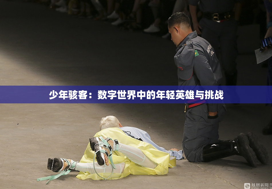 少年骇客：数字世界中的年轻英雄与挑战