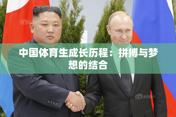 中国体育生成长历程：拼搏与梦想的结合
