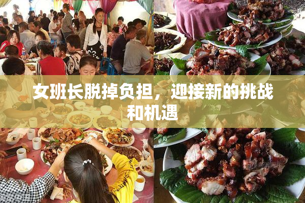 女班长脱掉负担，迎接新的挑战和机遇