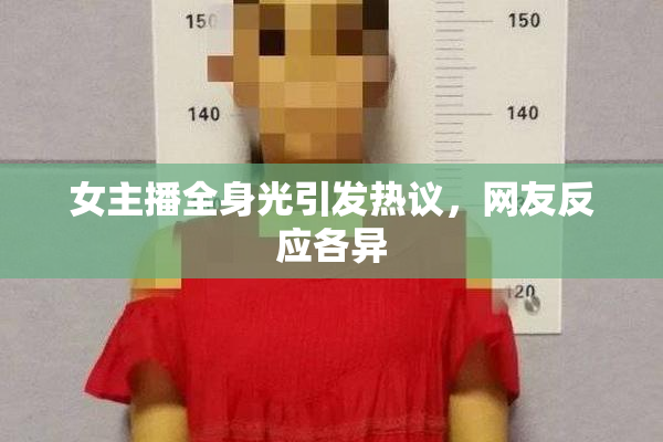女主播全身光引发热议，网友反应各异