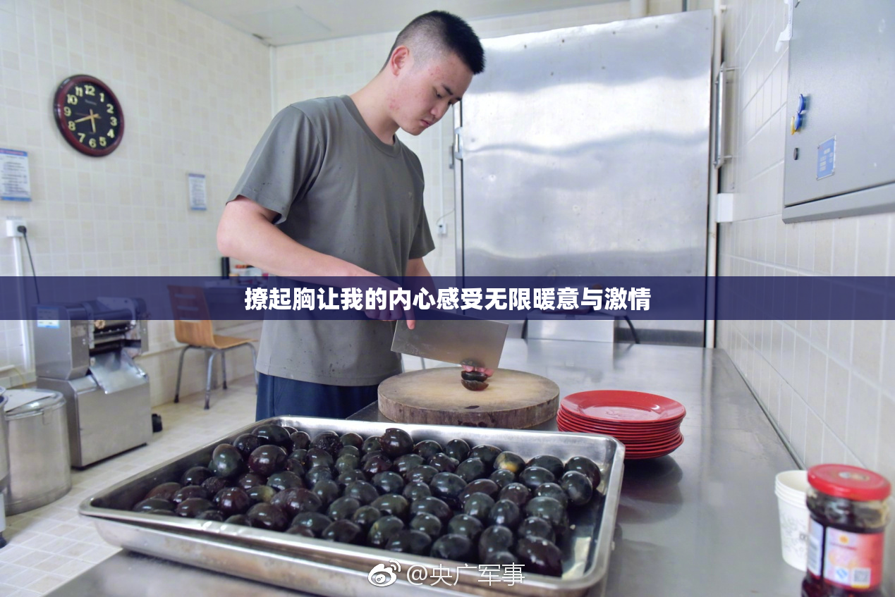 撩起胸让我的内心感受无限暖意与激情