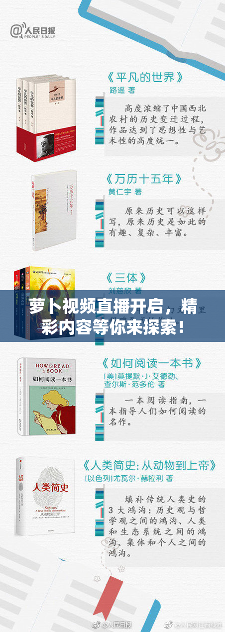 萝卜视频直播开启，精彩内容等你来探索！