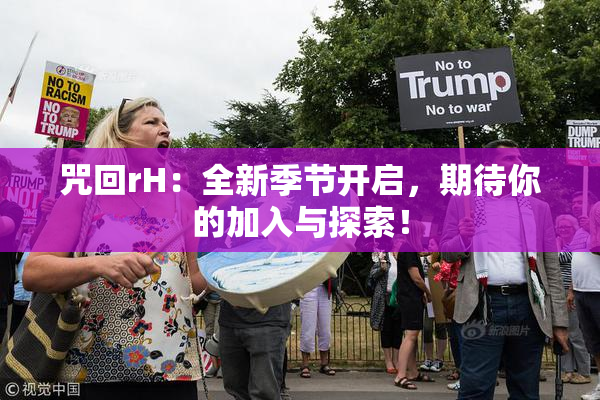 咒回rH：全新季节开启，期待你的加入与探索！