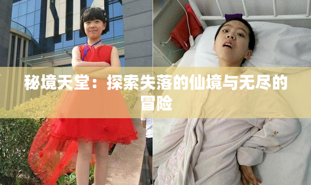 秘境天堂：探索失落的仙境与无尽的冒险