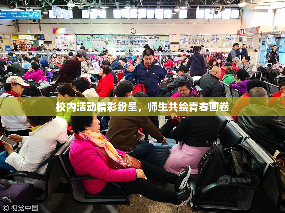 校内活动精彩纷呈，师生共绘青春画卷