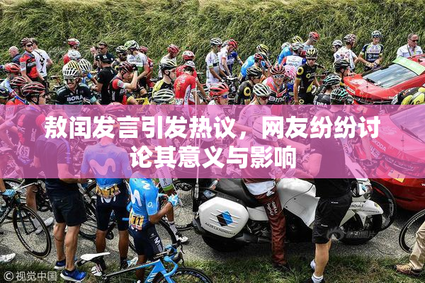 敖闰发言引发热议，网友纷纷讨论其意义与影响