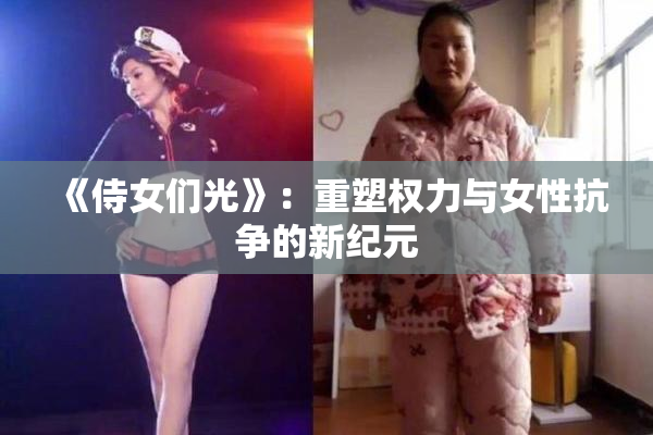 《侍女们光》：重塑权力与女性抗争的新纪元