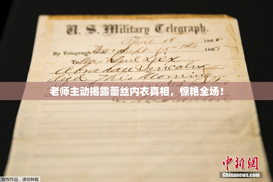 老师主动揭露蕾丝内衣真相，惊艳全场！