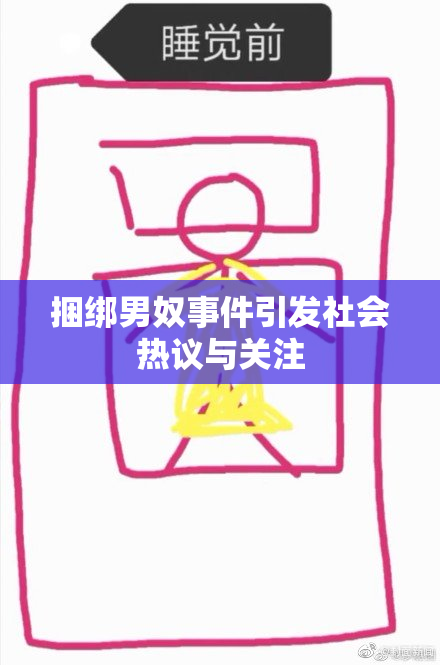 捆绑男奴事件引发社会热议与关注