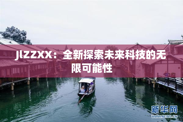 JlZZXX：全新探索未来科技的无限可能性
