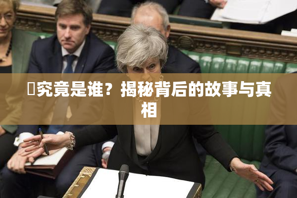 凪究竟是谁？揭秘背后的故事与真相