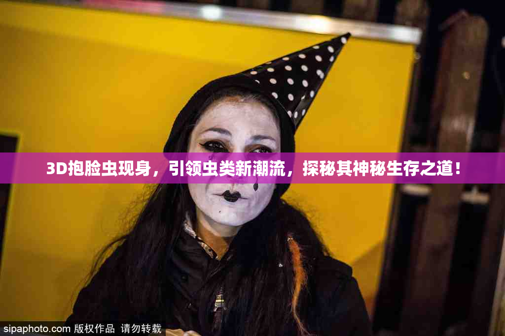 3D抱脸虫现身，引领虫类新潮流，探秘其神秘生存之道！