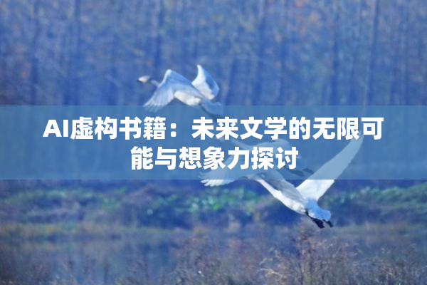 AI虚构书籍：未来文学的无限可能与想象力探讨