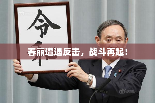 春丽遭遇反击，战斗再起！