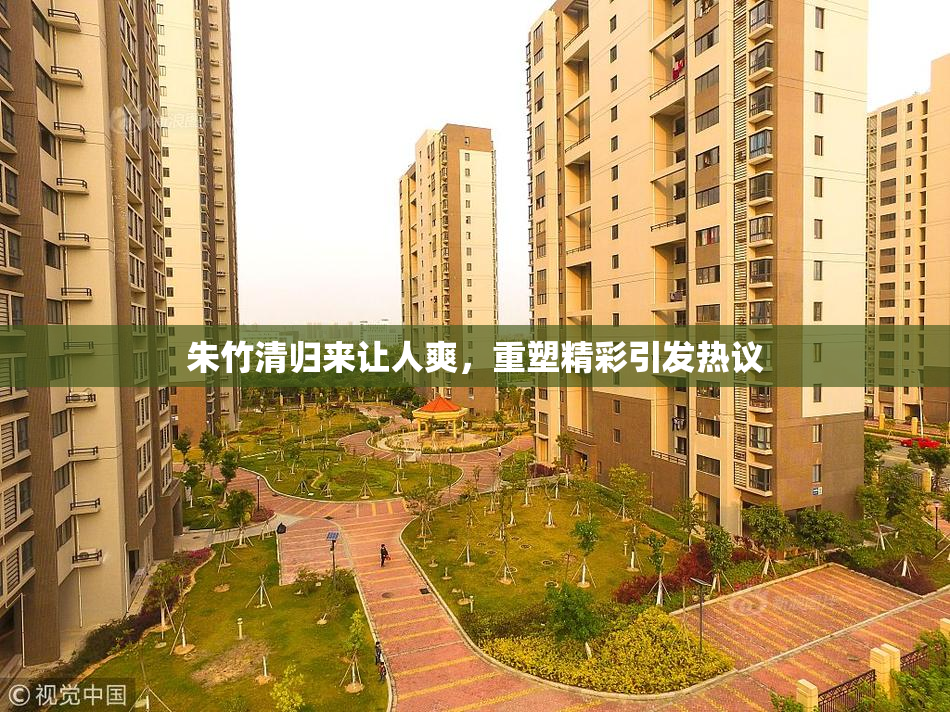 朱竹清归来让人爽，重塑精彩引发热议