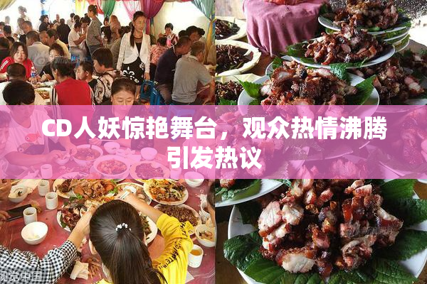 CD人妖惊艳舞台，观众热情沸腾引发热议