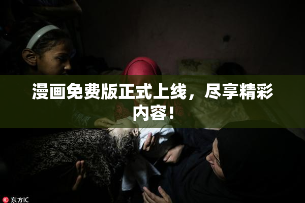 漫画免费版正式上线，尽享精彩内容！
