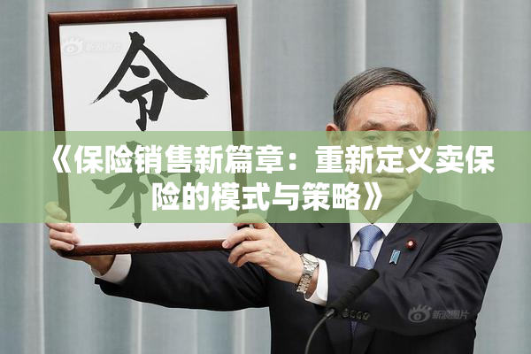 《保险销售新篇章：重新定义卖保险的模式与策略》