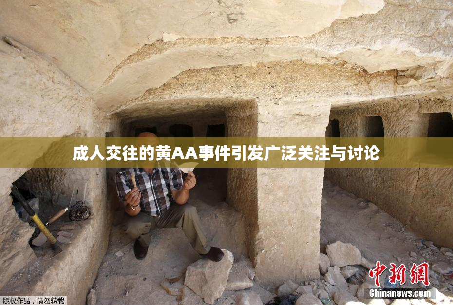 成人交往的黄AA事件引发广泛关注与讨论