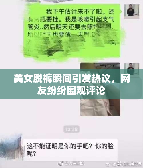 美女脱裤瞬间引发热议，网友纷纷围观评论