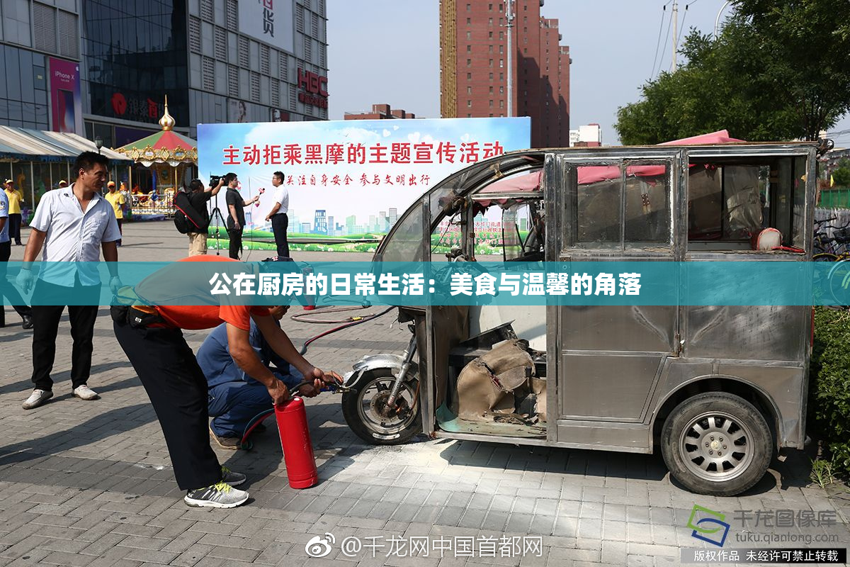 公在厨房的日常生活：美食与温馨的角落