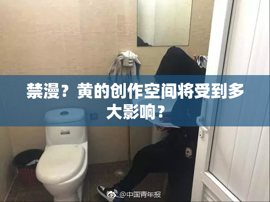 禁漫？黄的创作空间将受到多大影响？