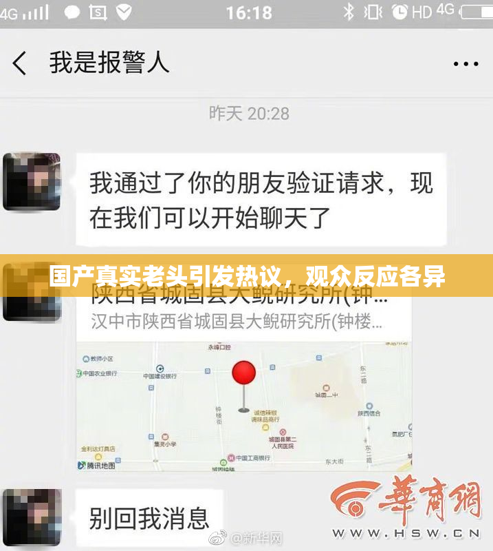国产真实老头引发热议，观众反应各异