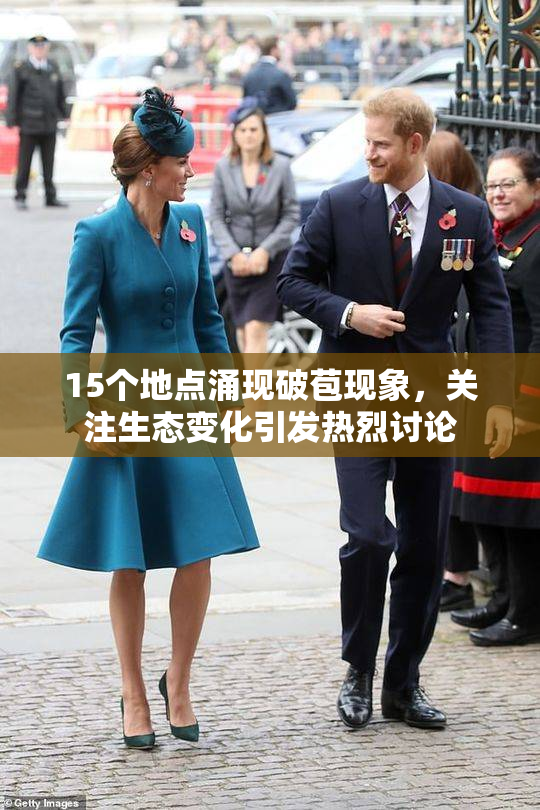 15个地点涌现破苞现象，关注生态变化引发热烈讨论
