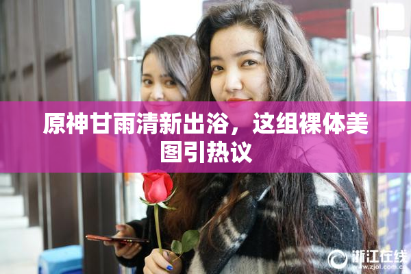 原神甘雨清新出浴，这组裸体美图引热议