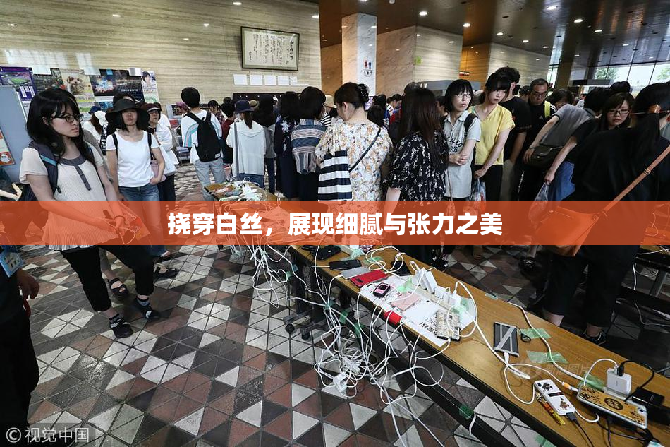 挠穿白丝，展现细腻与张力之美