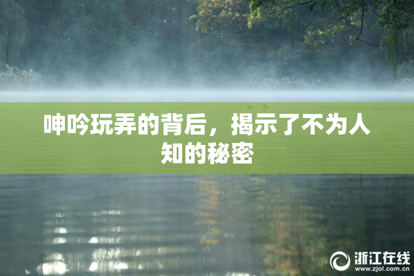 呻吟玩弄的背后，揭示了不为人知的秘密