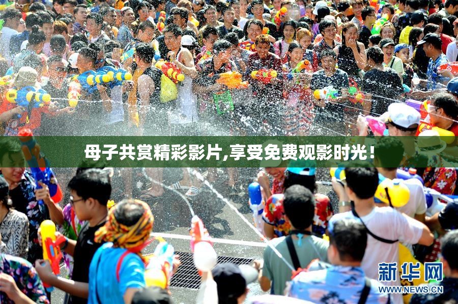 母子共赏精彩影片,享受免费观影时光！